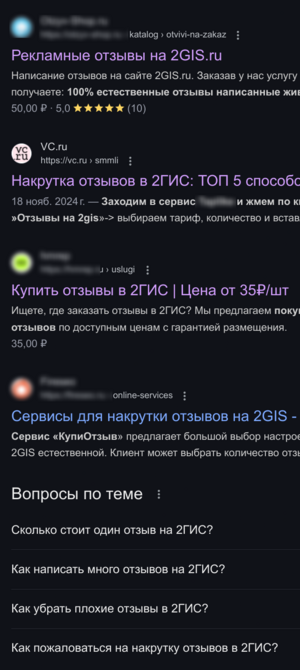 Поиск в гугле про покупку отзывов на 2GIS